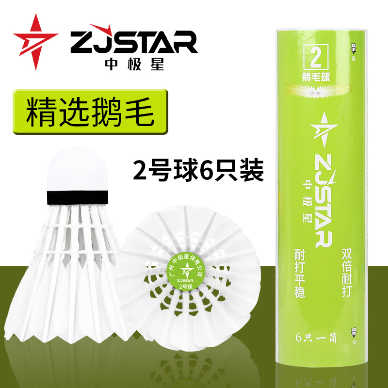 2号羽毛球/中极星/鹅毛耐打王（6只装）