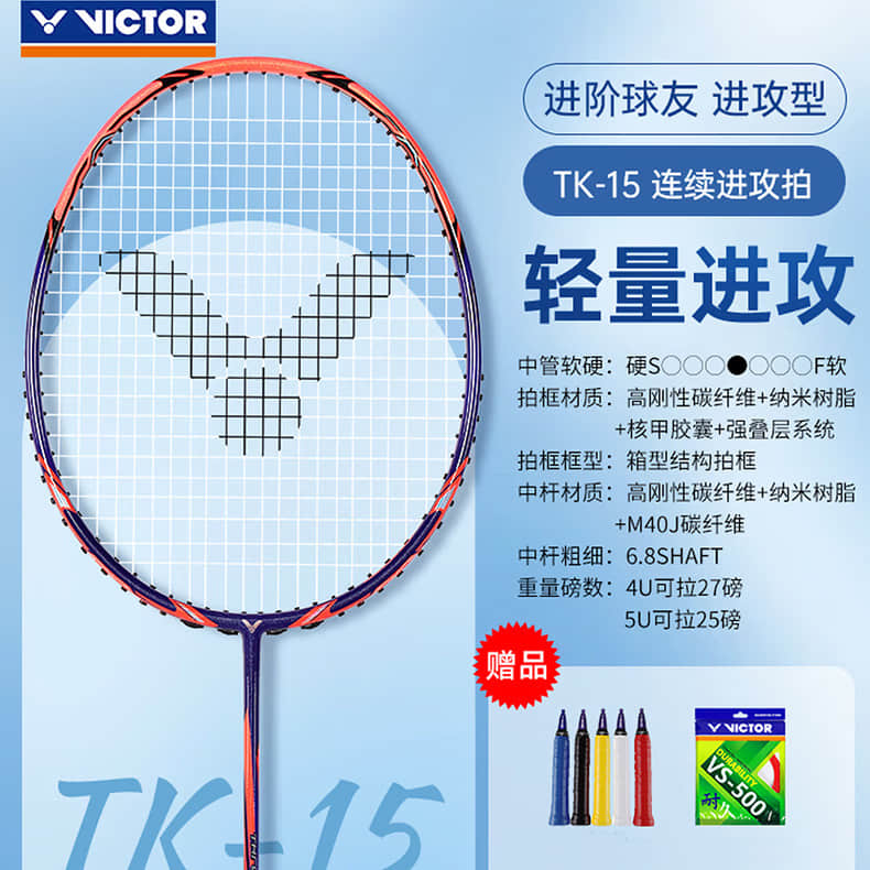 威克多（VICTOR）胜利羽毛球拍  突击TK15NEW碳纤维羽毛球拍
4U进攻型
