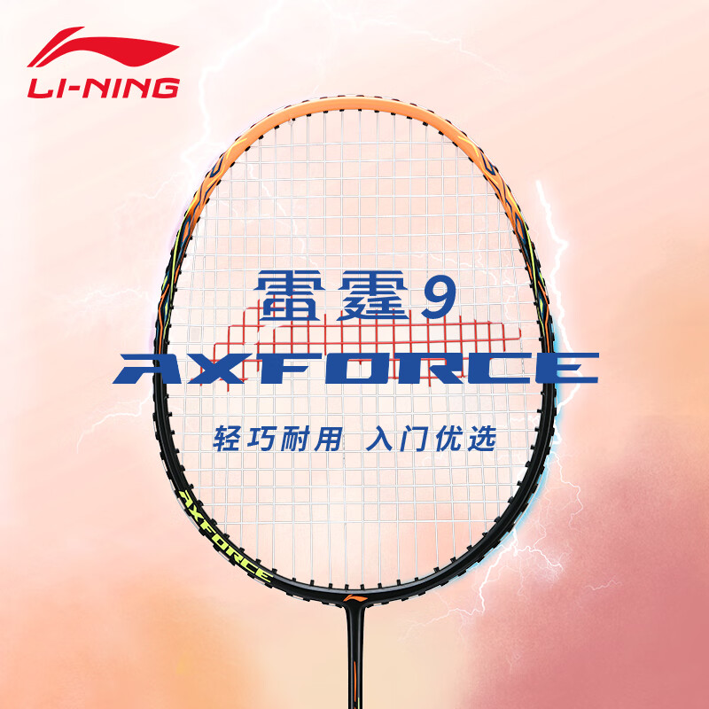 李宁羽毛球拍雷霆9铝合金+STD高弹性碳纤维 (荧光正橘)碳复合【单支已拉线】