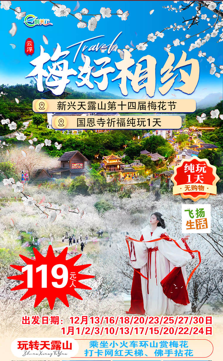 2025“梅好相约”—玩转天露山，赏梅花、国恩寺祝福纯玩一天