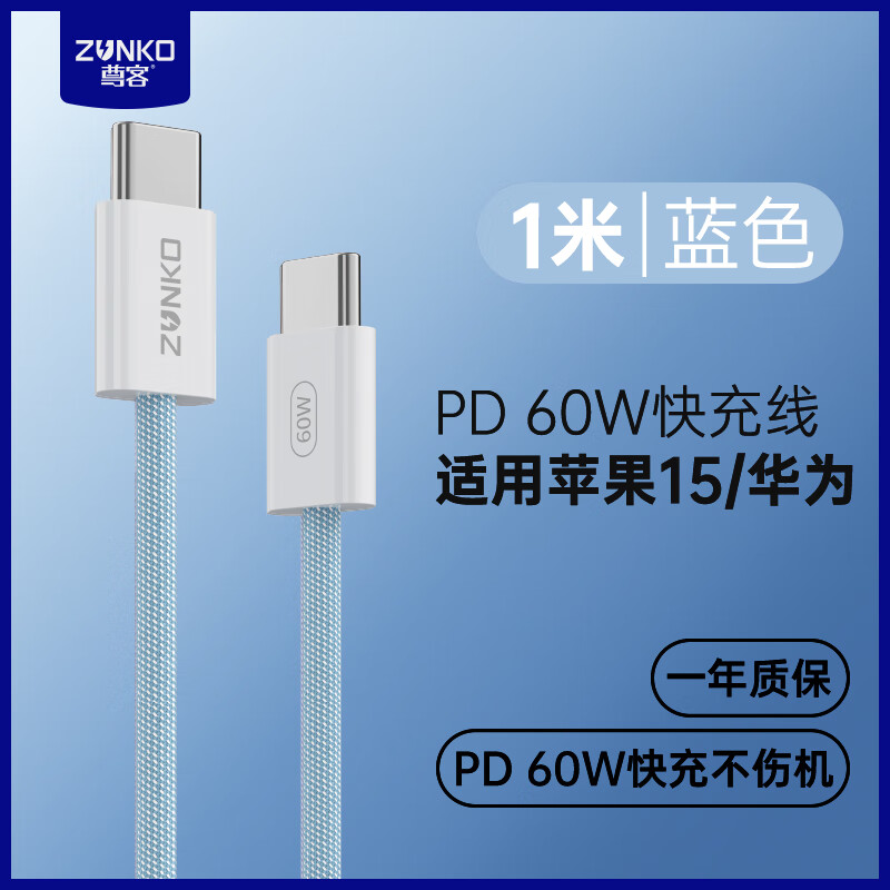 尊客苹果安卓手机数据充电线tpyec口 1米丨蓝色丨60W快充不伤机丨适用 iphone17 16 15promax 