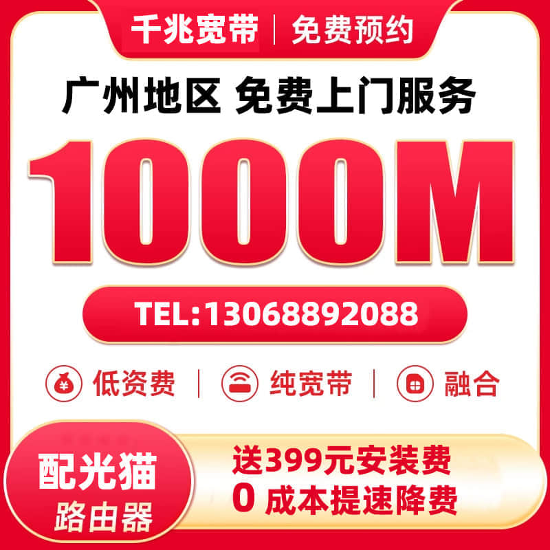 赠399元安装服务费--0成本免费宽带手机套餐提速降费  (不换卡/不换号)