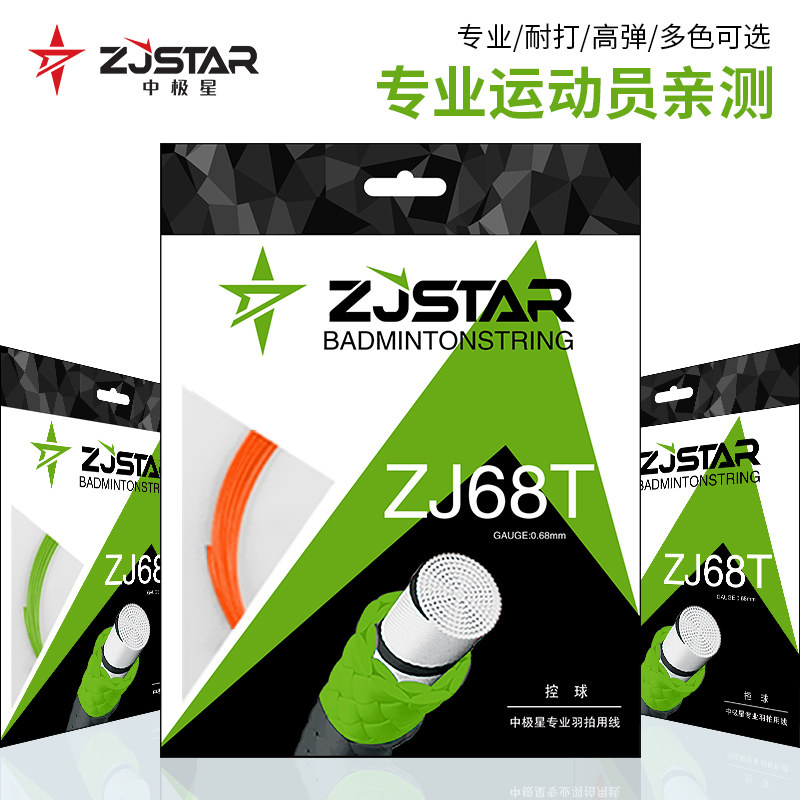 中极星羽毛球线/耐打/高弹ZJ68T羽线耐打高弹控球型综合性能优异羽线