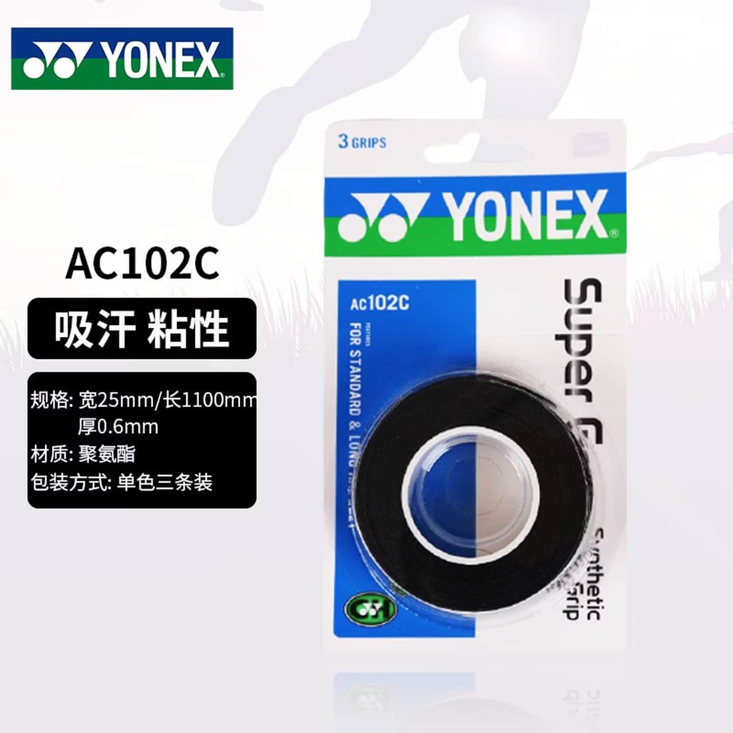 YONEX尤尼克斯YY手胶-AC102C吸汗带 黑色 (3条装)