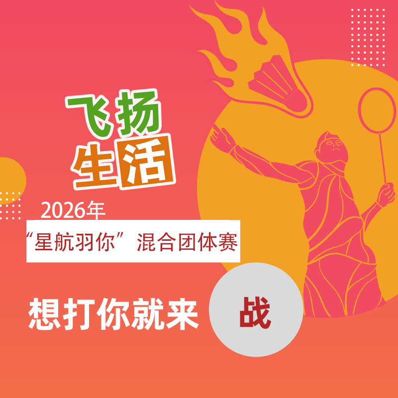 2026年从化“星航羽你”羽毛球混合团体交流赛
