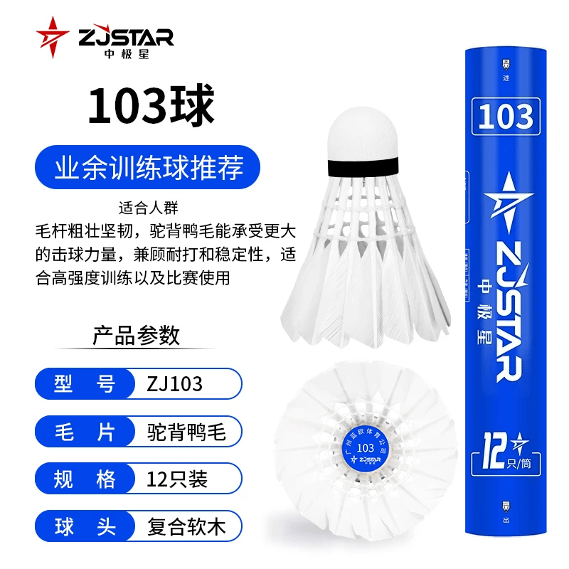 中极星ZJ103羽毛球球鸭毛稳定耐打77速12只装