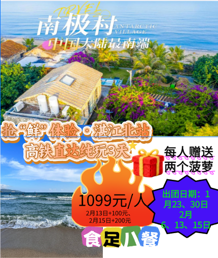 抢“鲜”体验·湛江北站 高铁直达纯玩3天