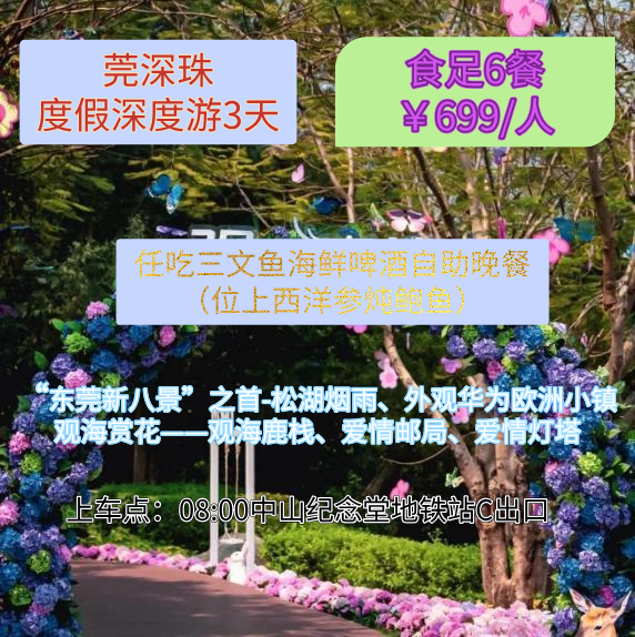 【粤晖园 松山湖 杨梅坑 观海鹿栈】莞深珠度假深度游 3 天