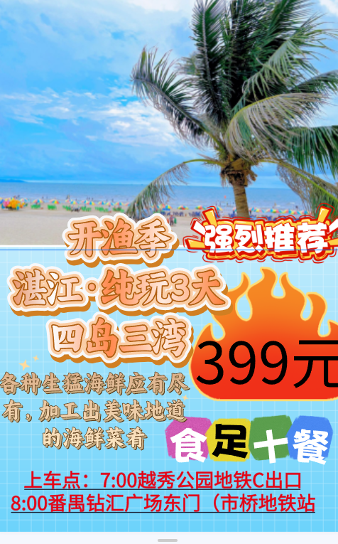 湛江  四岛三湾  纯玩3天  食足10餐
南海旅游岛/特呈岛/调顺岛/东海岛/金沙湾/北部湾/广州湾