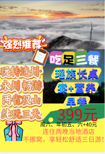 【玩转连州永州·畅游两省双山】食足3餐 精彩纯玩3天游