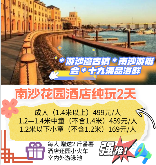 南沙花园酒店纯玩 2 天＊游沙湾古镇＊南沙游艇会＊十九涌品海鲜