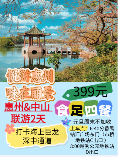 【悦游惠州 味在丽景】2天游  中山非遗咀香园博物馆游 、惠州5A西湖