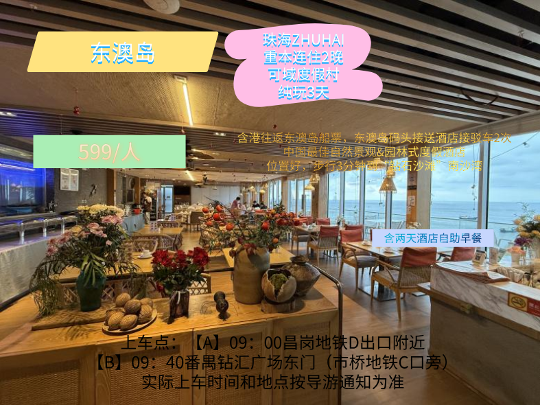 珠海市东澳岛可域直通车半自助3日游