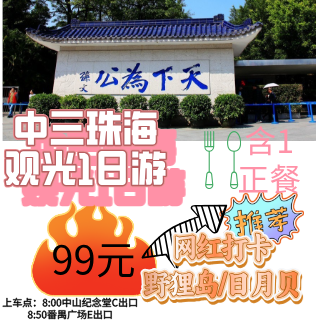 中山珠海观光 纯玩1 天