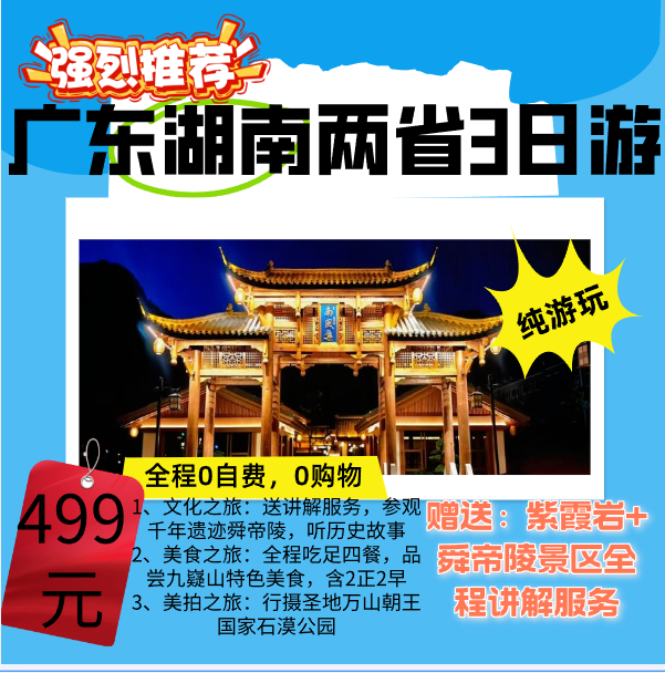 广东湖南·两省联游精彩纯玩3天 