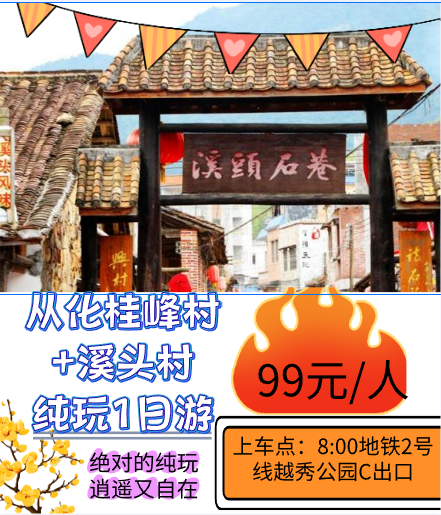 【广州出发】赏李花~从化 1 天探醉美从化溪头古村，品鲍鱼焖凤凰鸡、流溪河水库大鱼头宴、打卡从化桂峰村满山李花开