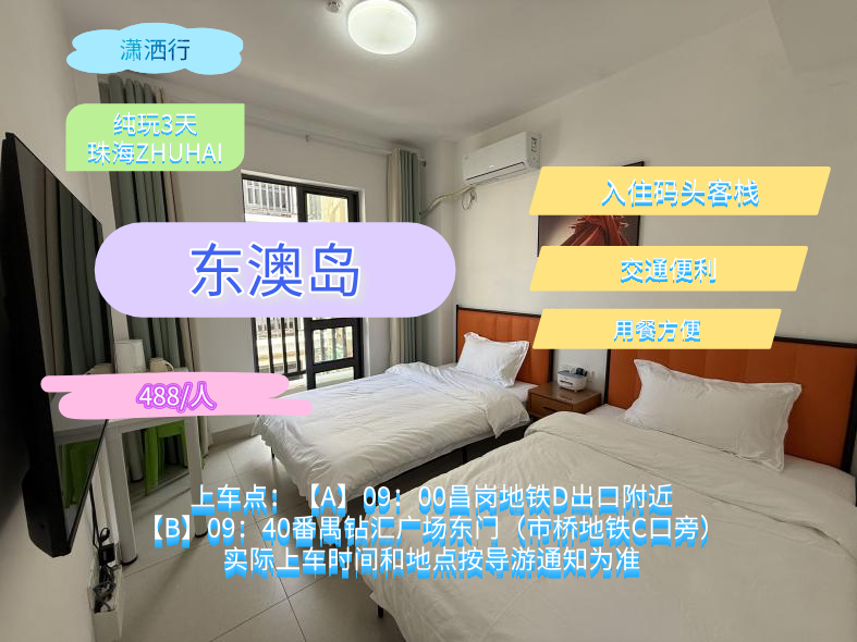 珠海市东澳岛客栈直通车半自助3日游
