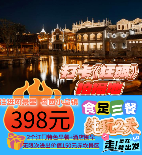 打卡《狂飙》三十三墟街·启明里·塘口墟天下粮仓
入住开平赤坎古镇景区酒店深度畅玩纯玩2天，食足3餐