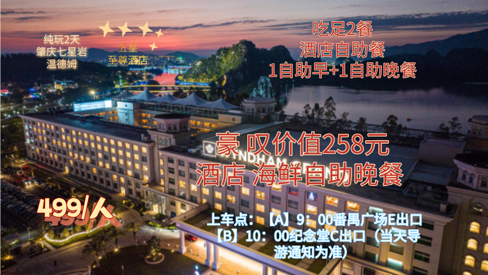 肇庆七星岩温德姆至尊酒店纯玩 2 天半自助游