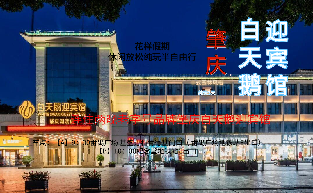 肇庆白天鹅迎宾馆纯玩 3 天 2 晚半自助游