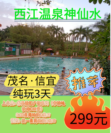 茂名信宜西江温泉纯玩3天2晚半自助游