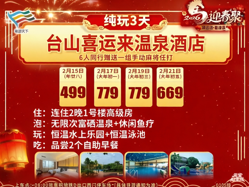 喜运来温泉纯玩3天2晚半自助游