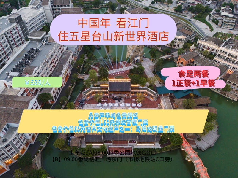 【中国年·看江门】打卡天下粮仓·马降龙碉楼
深度畅玩开平赤坎古镇景区·入住五星台山新世界酒店纯玩 2 天