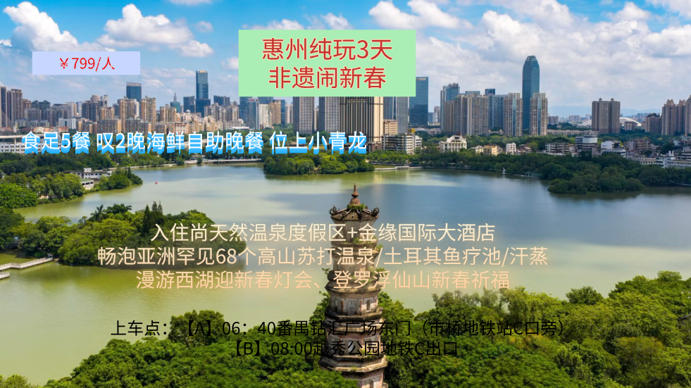 【春节】  广州往返惠州 逛西湖灯会 拜罗浮仙山 食足5餐 纯玩3天