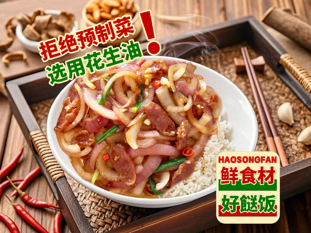 洋葱炒腊味